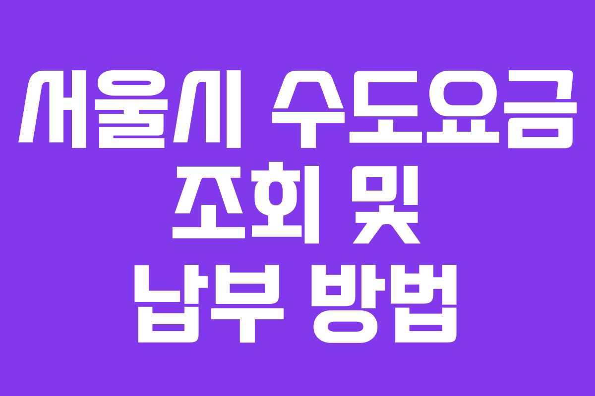 서울시 수도요금 조회 및 납부 방법