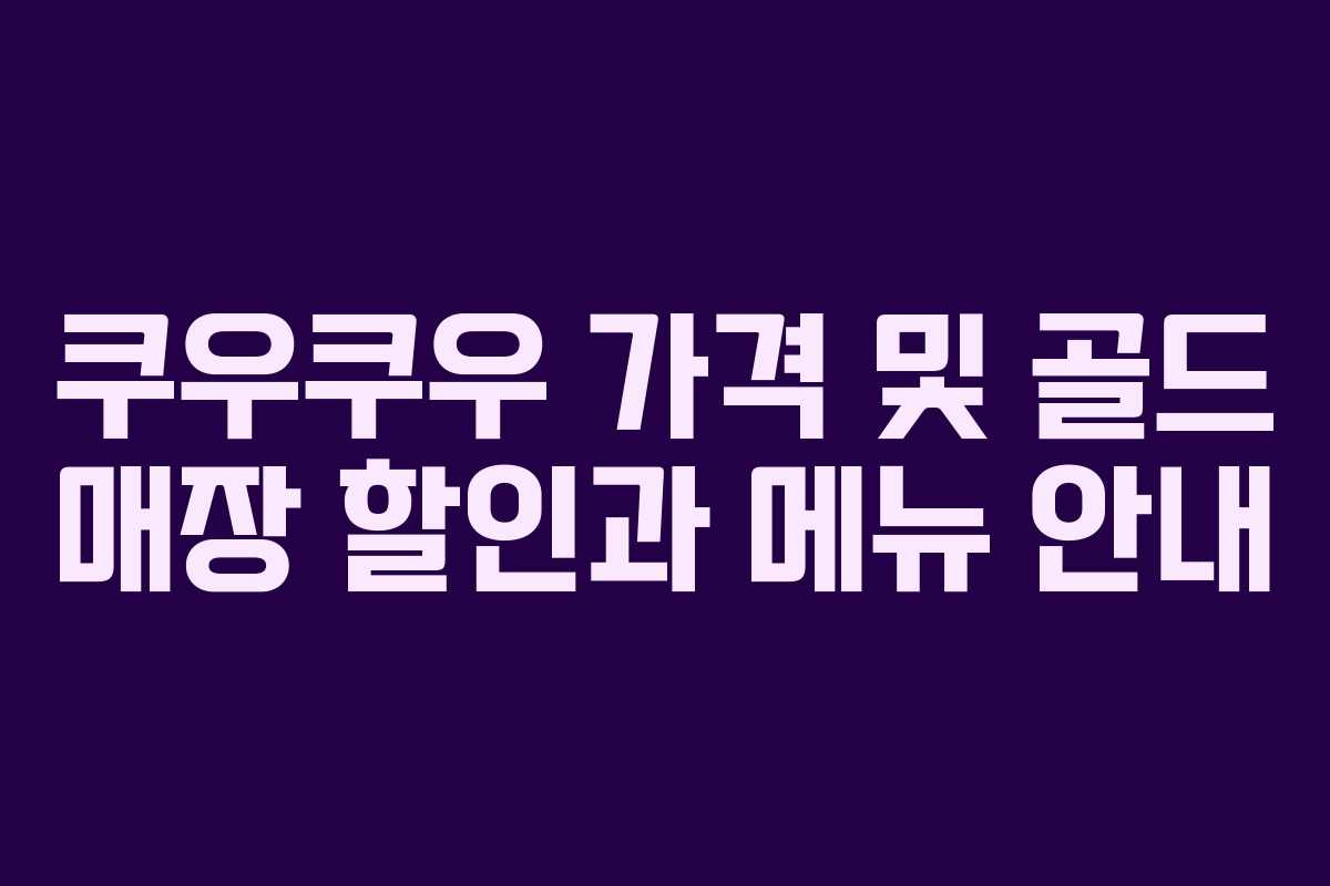 쿠우쿠우 가격 및 골드 매장 할인과 메뉴 안내