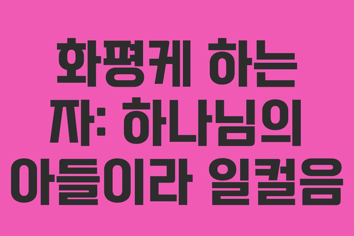 화평케 하는 자: 하나님의 아들이라 일컬음