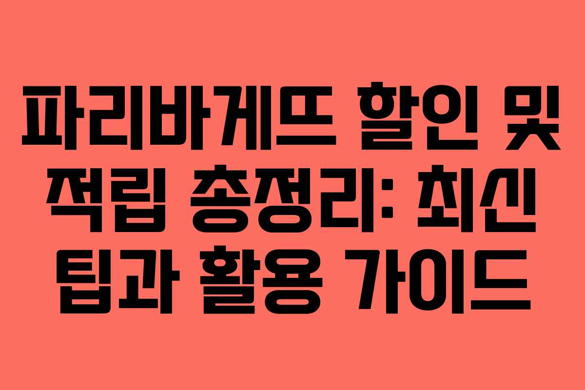 파리바게뜨 할인 및 적립 총정리: 최신 팁과 활용 가이드
