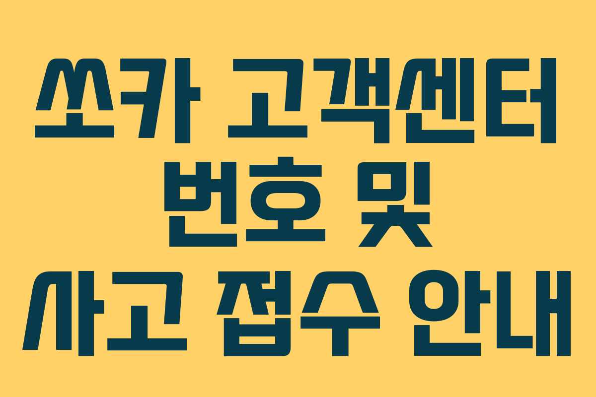 쏘카 고객센터 번호 및 사고 접수 안내
