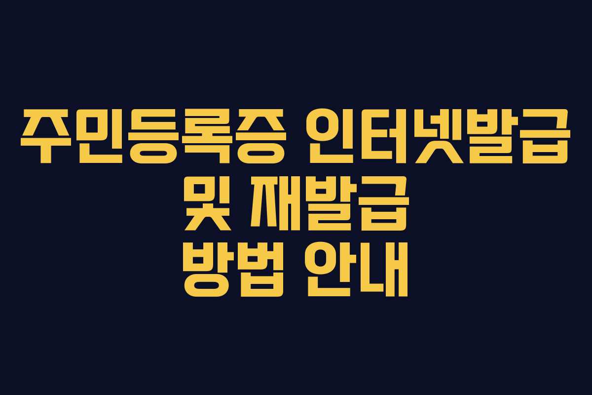 주민등록증 인터넷발급 및 재발급 방법 안내