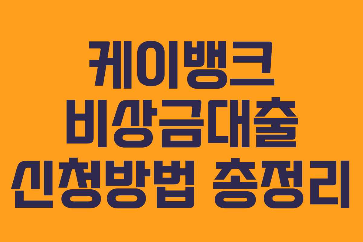 케이뱅크 비상금대출 신청방법 총정리