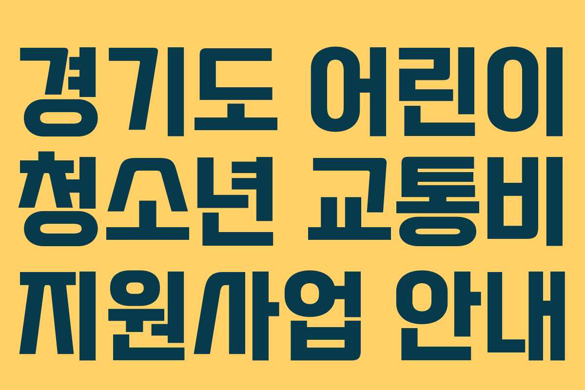 경기도 어린이 청소년 교통비 지원사업 안내