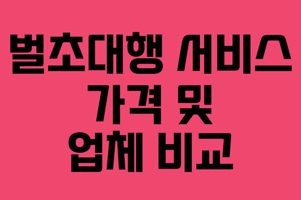 벌초대행 서비스 가격 및 업체 비교