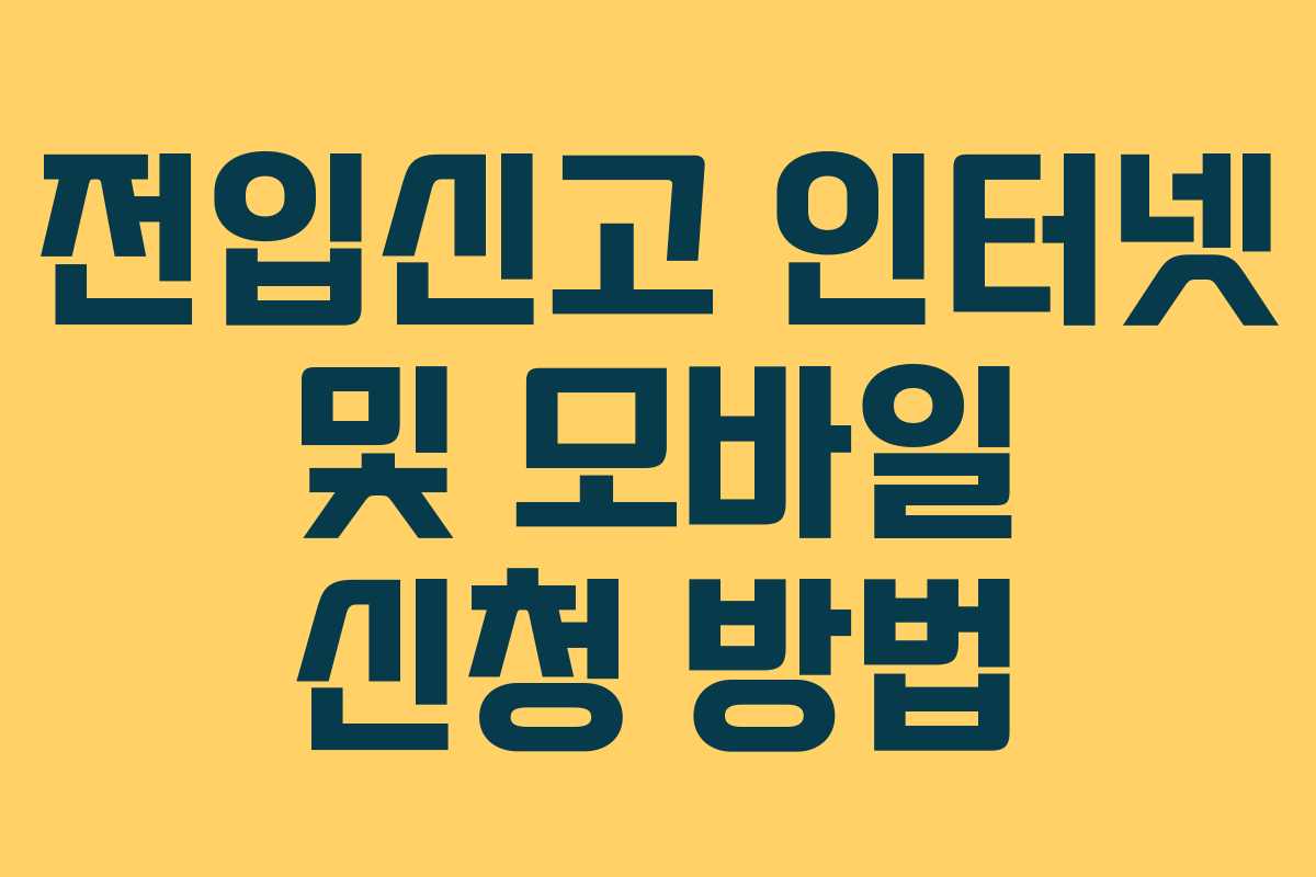 전입신고 인터넷 및 모바일 신청 방법