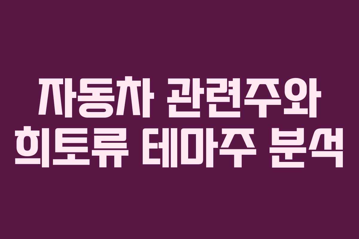자동차 관련주와 희토류 테마주 분석