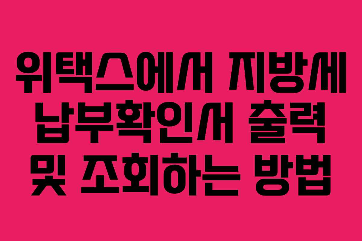 위택스에서 지방세 납부확인서 출력 및 조회하는 방법