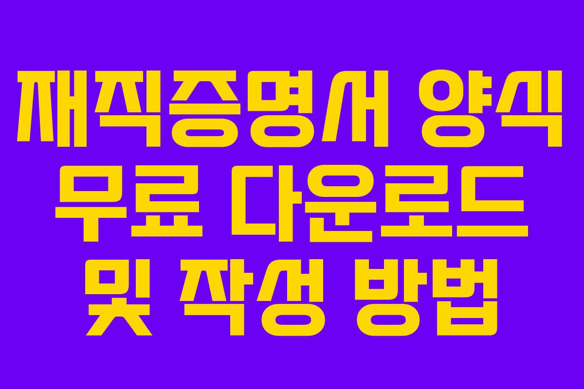 재직증명서 양식 무료 다운로드 및 작성 방법