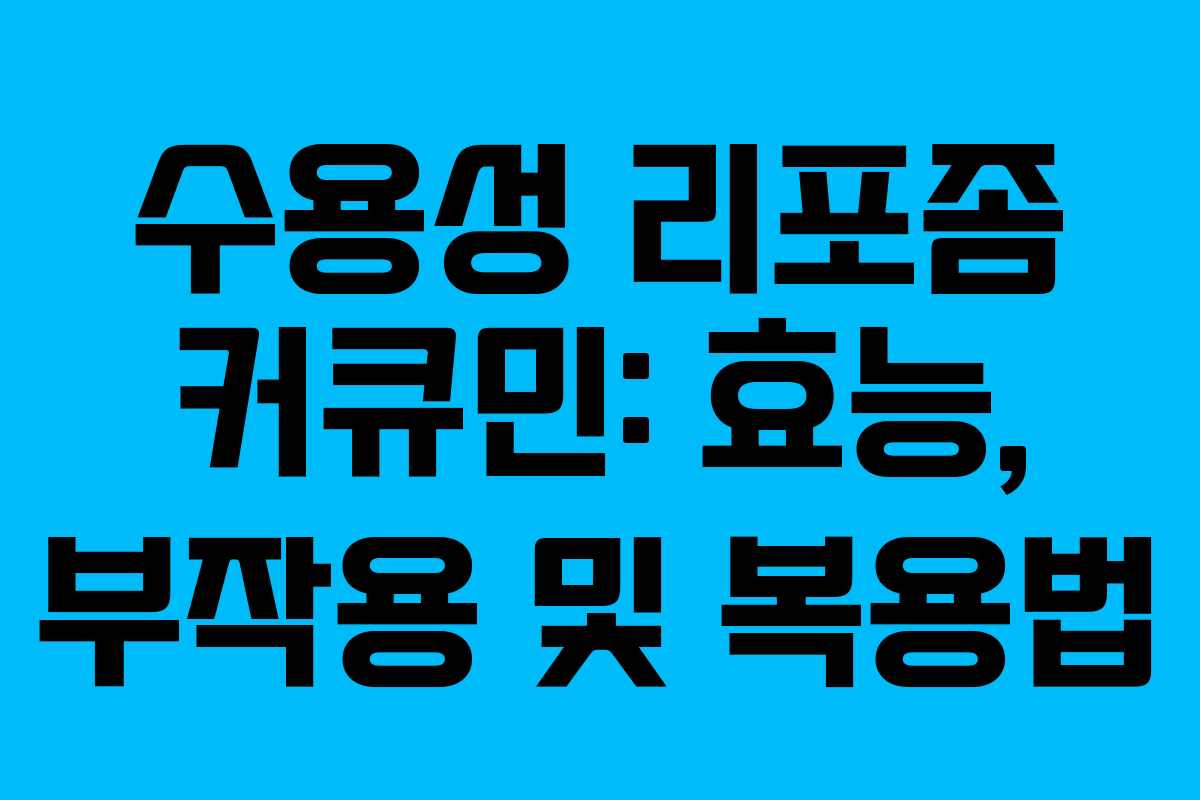 수용성 리포좀 커큐민: 효능, 부작용 및 복용법