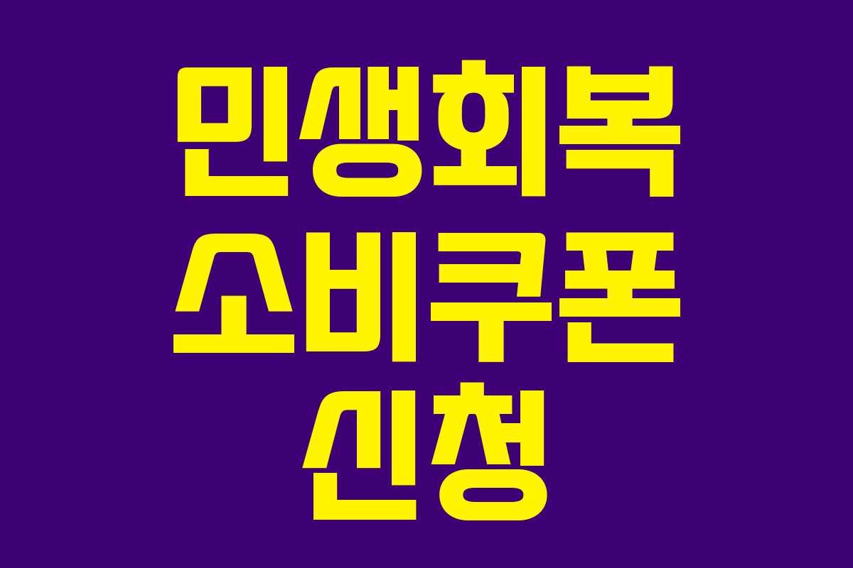 민생회복 소비쿠폰 신청