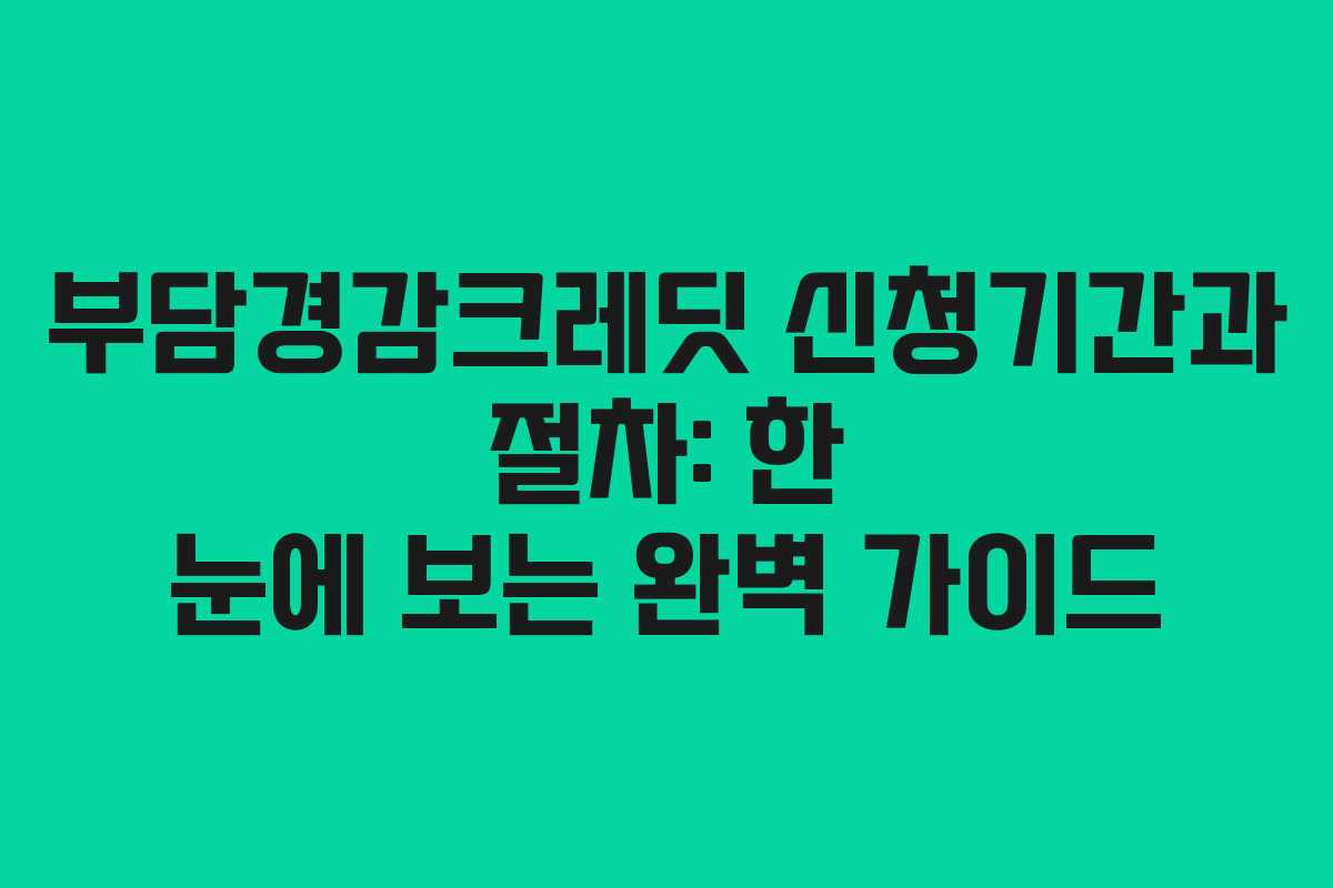 부담경감크레딧 신청기간과 절차: 한 눈에 보는 완벽 가이드
