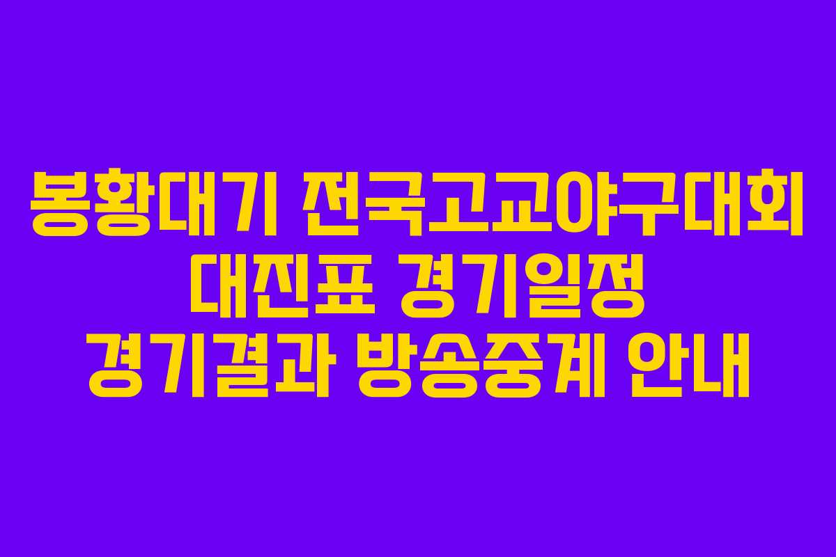 봉황대기 전국고교야구대회 대진표 경기일정 경기결과 방송중계 안내