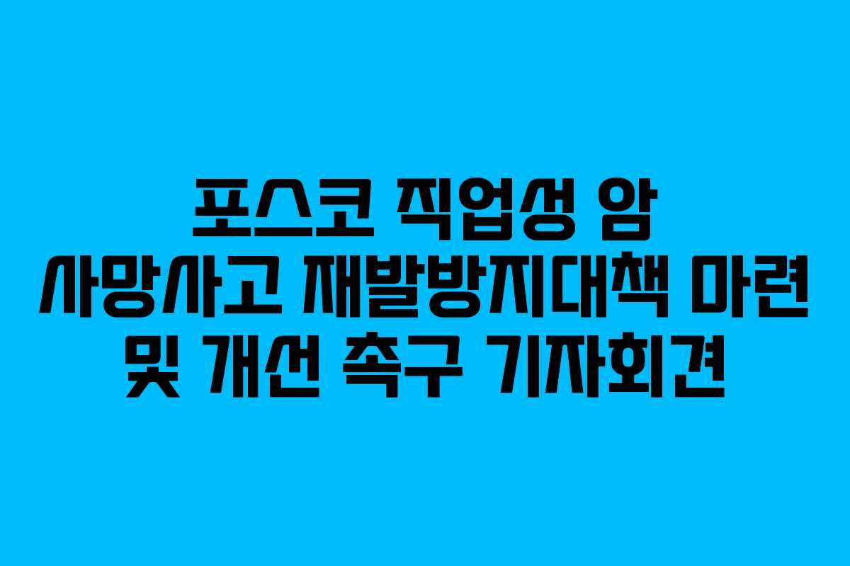 포스코 직업성 암 사망사고 재발방지대책 마련 및 개선 촉구 기자회견