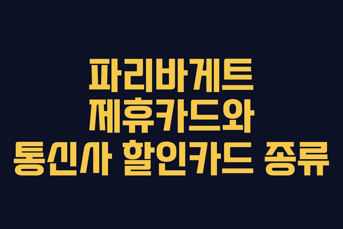 파리바게트 제휴카드와 통신사 할인카드 종류 파리바게트 제휴카드와 통신사 할인카드 종류