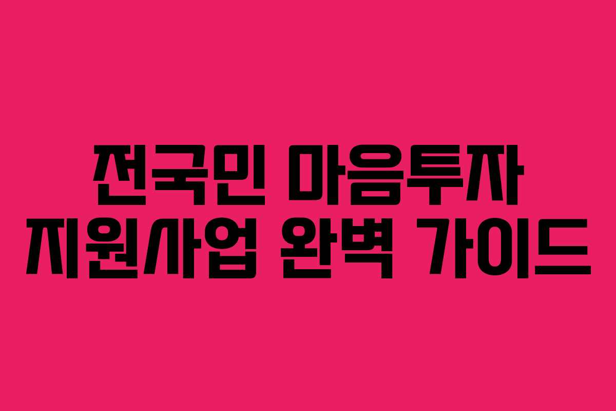 전국민 마음투자 지원사업 완벽 가이드