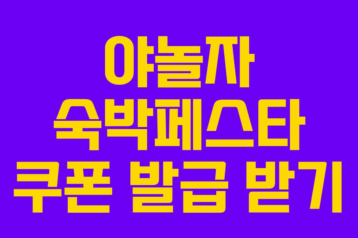 야놀자 숙박페스타 쿠폰 발급 받기