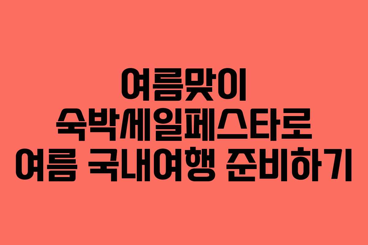 여름맞이 숙박세일페스타로 여름 국내여행 준비하기
