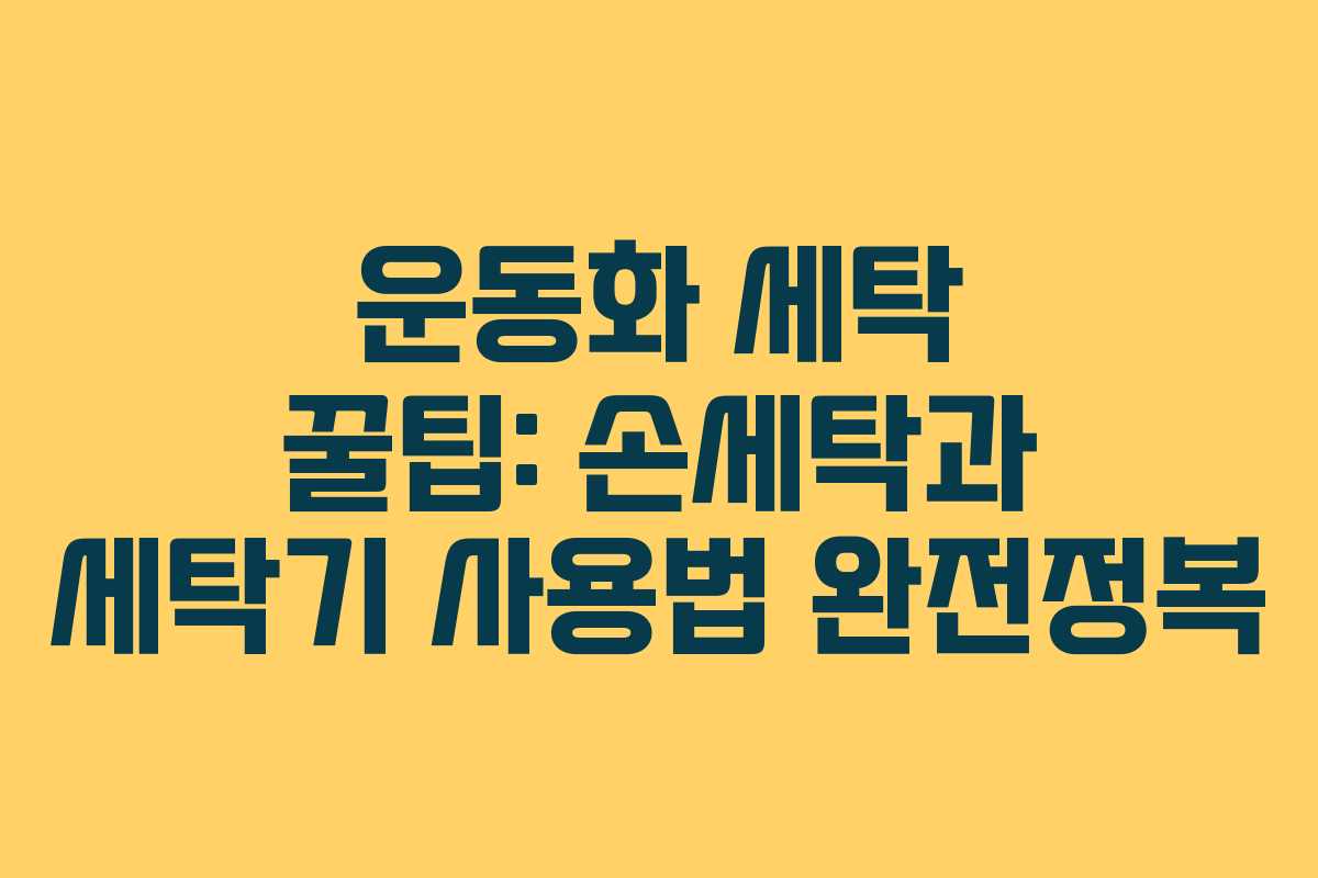 운동화 세탁 꿀팁: 손세탁과 세탁기 사용법 완전정복 운동화 세탁 꿀팁: 손세탁과 세탁기 사용법 완전정복
