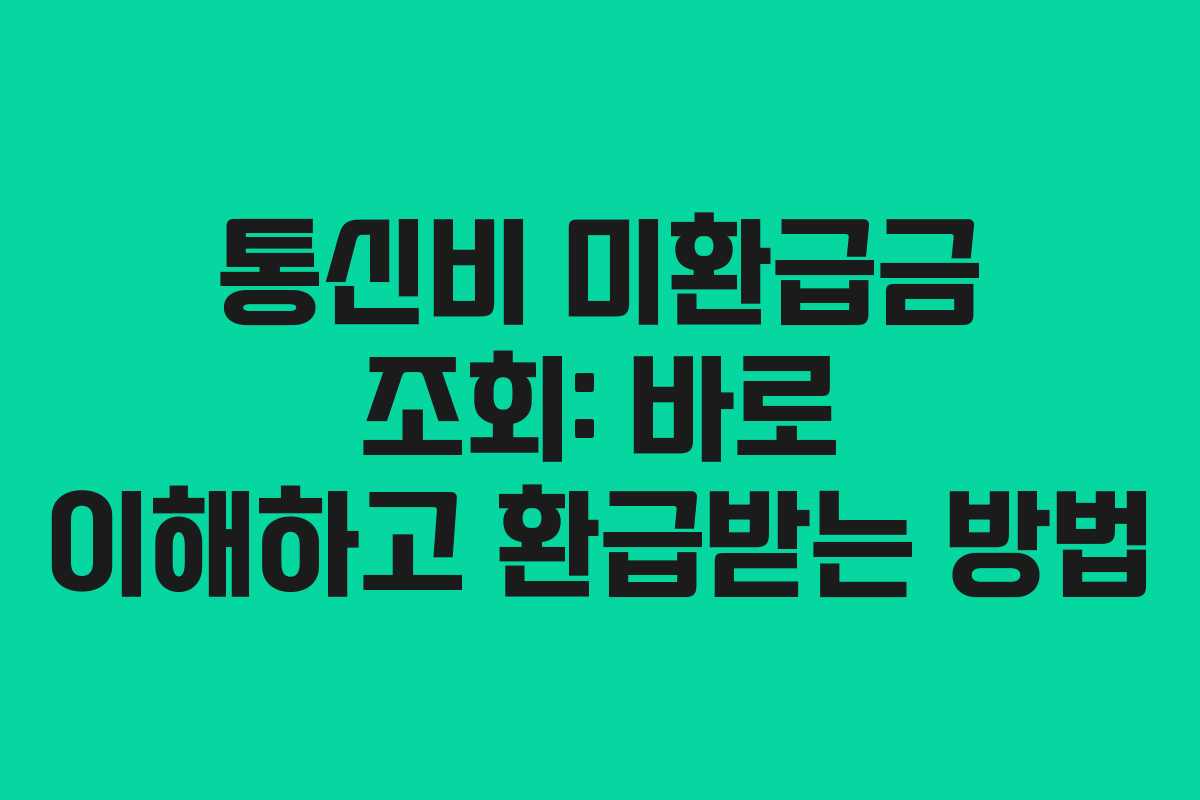 통신비 미환급금 조회: 바로 이해하고 환급받는 방법