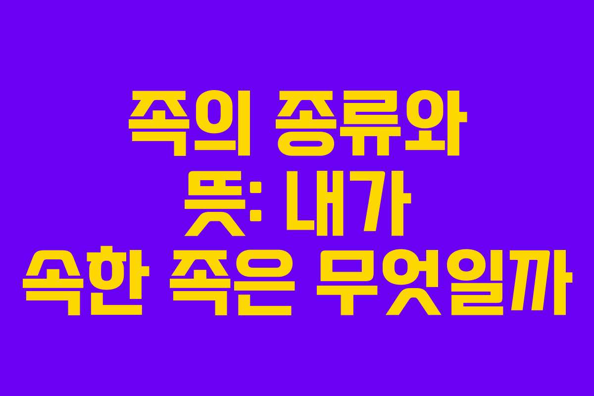 족의 종류와 뜻: 내가 속한 족은 무엇일까