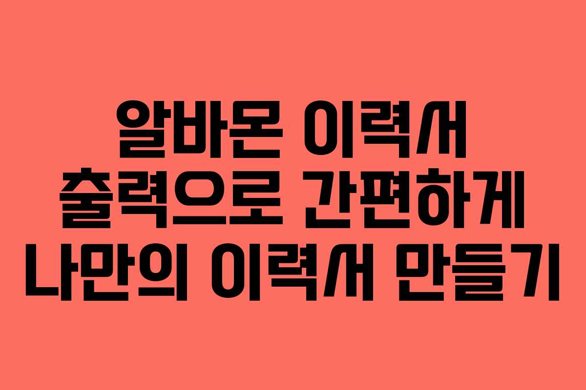 알바몬 이력서 출력으로 간편하게 나만의 이력서 만들기