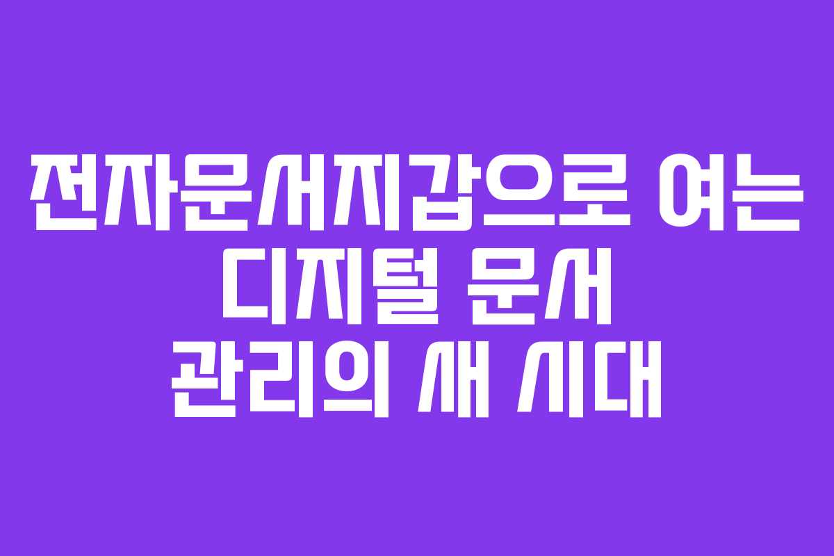 전자문서지갑으로 여는 디지털 문서 관리의 새 시대