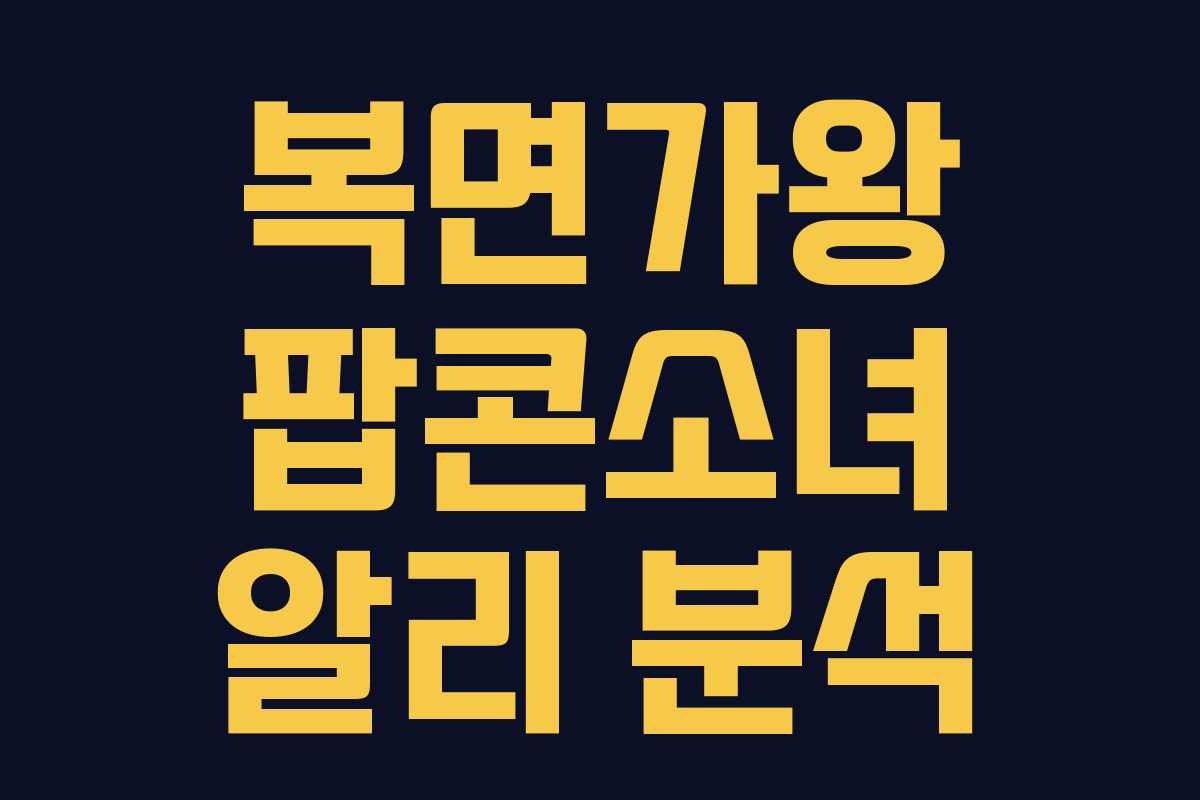 복면가왕 팝콘소녀 알리 분석