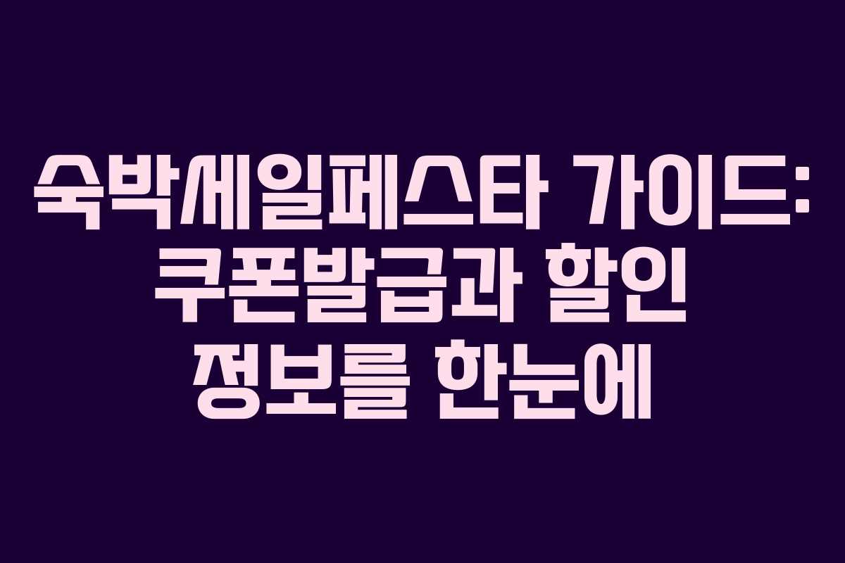 숙박세일페스타 가이드: 쿠폰발급과 할인 정보를 한눈에