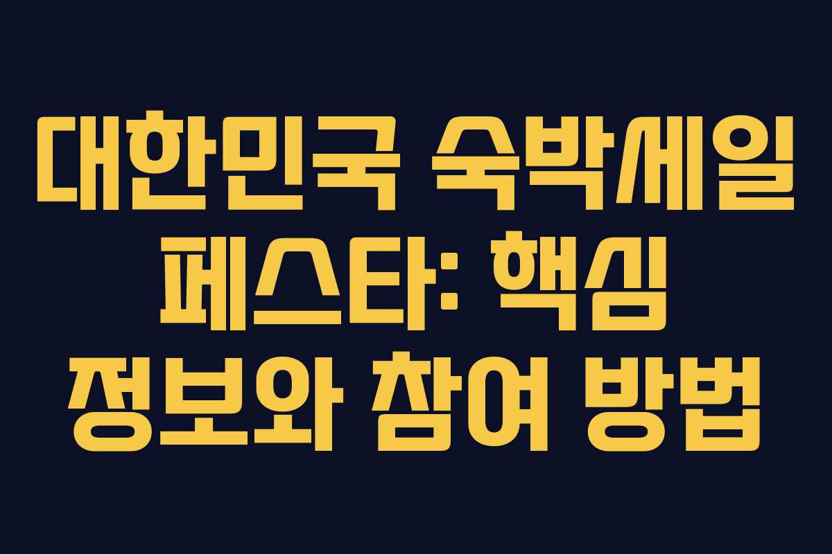 대한민국 숙박세일 페스타: 핵심 정보와 참여 방법