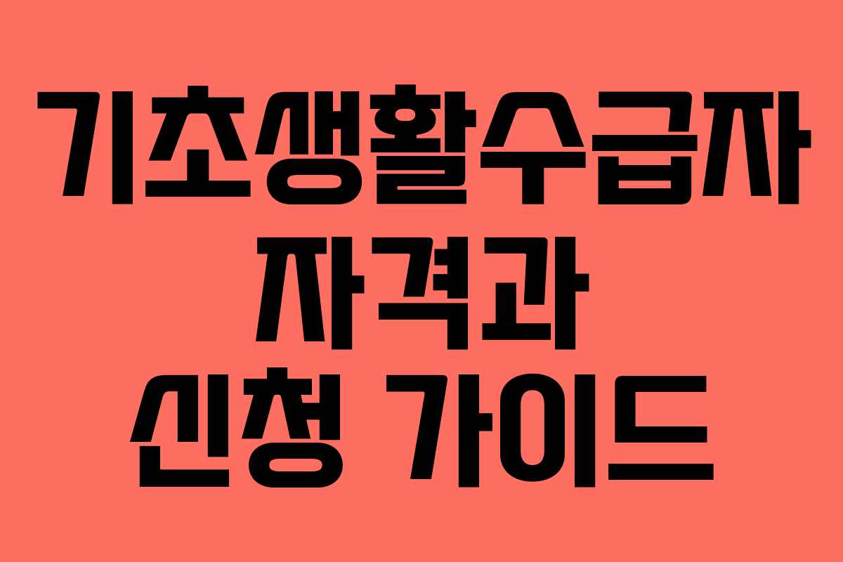 기초생활수급자 자격과 신청 가이드