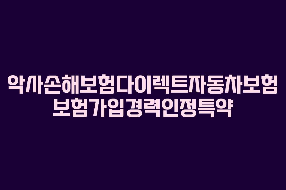 악사손해보험다이렉트자동차보험 보험가입경력인정특약