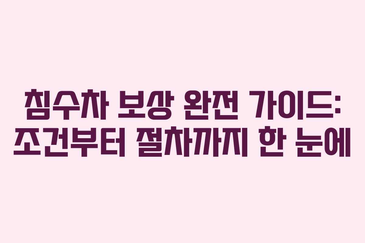 침수차 보상 완전 가이드: 조건부터 절차까지 한 눈에 침수차 보상 완전 가이드: 조건부터 절차까지 한 눈에