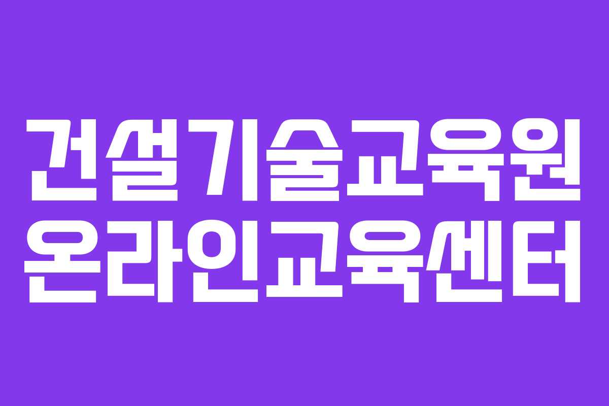건설기술교육원 온라인교육센터