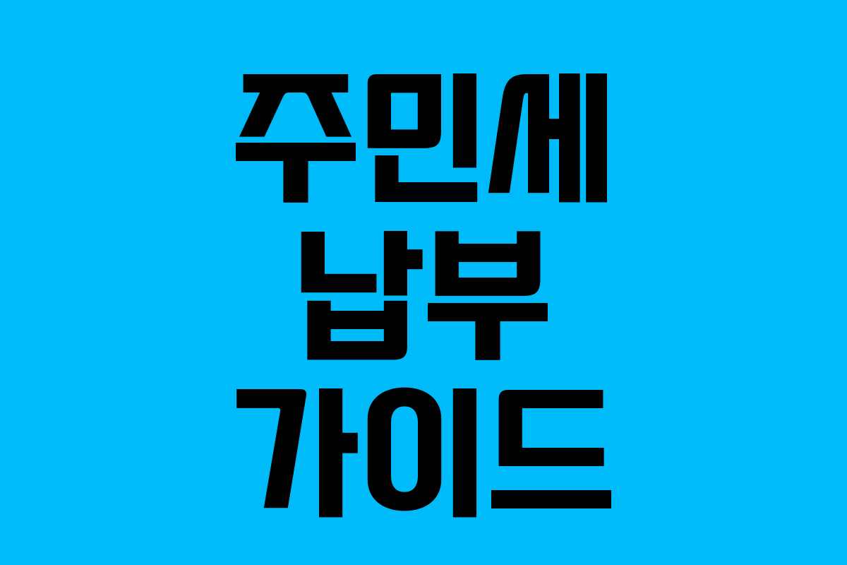 주민세 납부 가이드