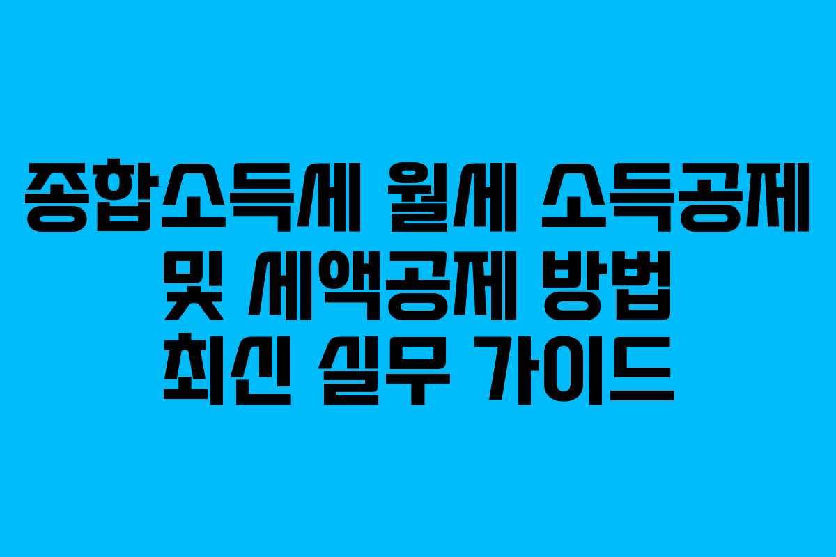 종합소득세 월세 소득공제 및 세액공제 방법 최신 실무 가이드