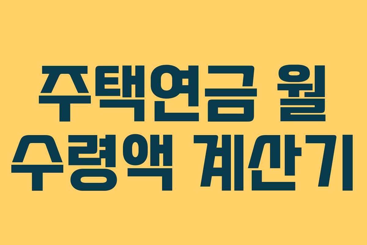 주택연금 월 수령액 계산기