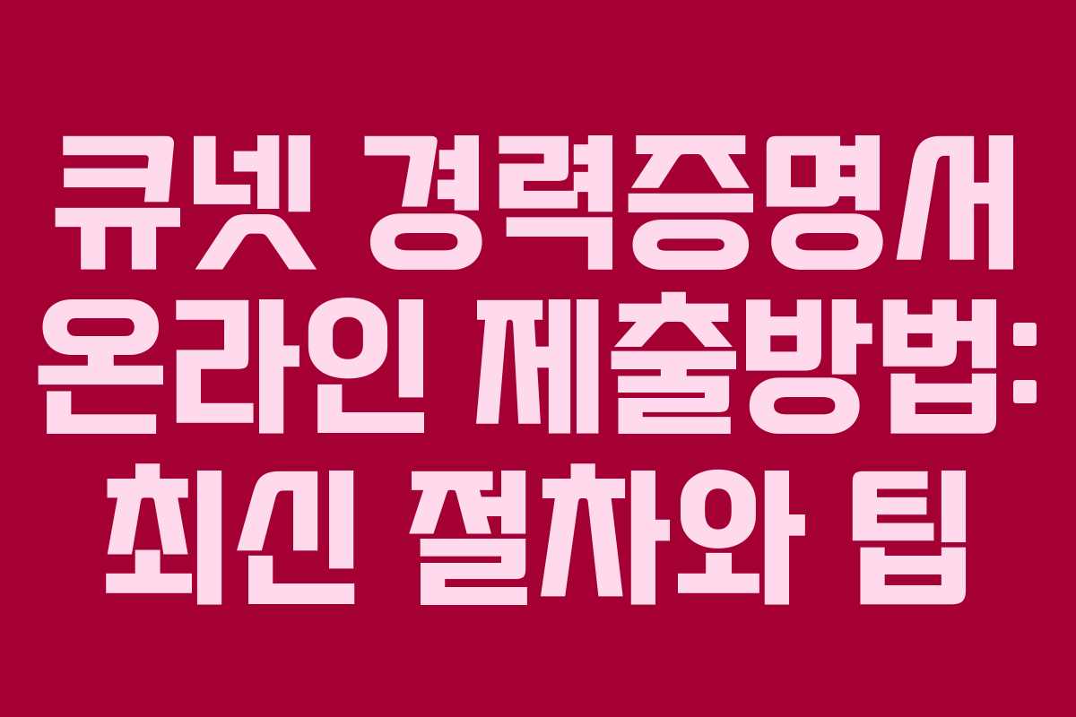 큐넷 경력증명서 온라인 제출방법: 최신 절차와 팁