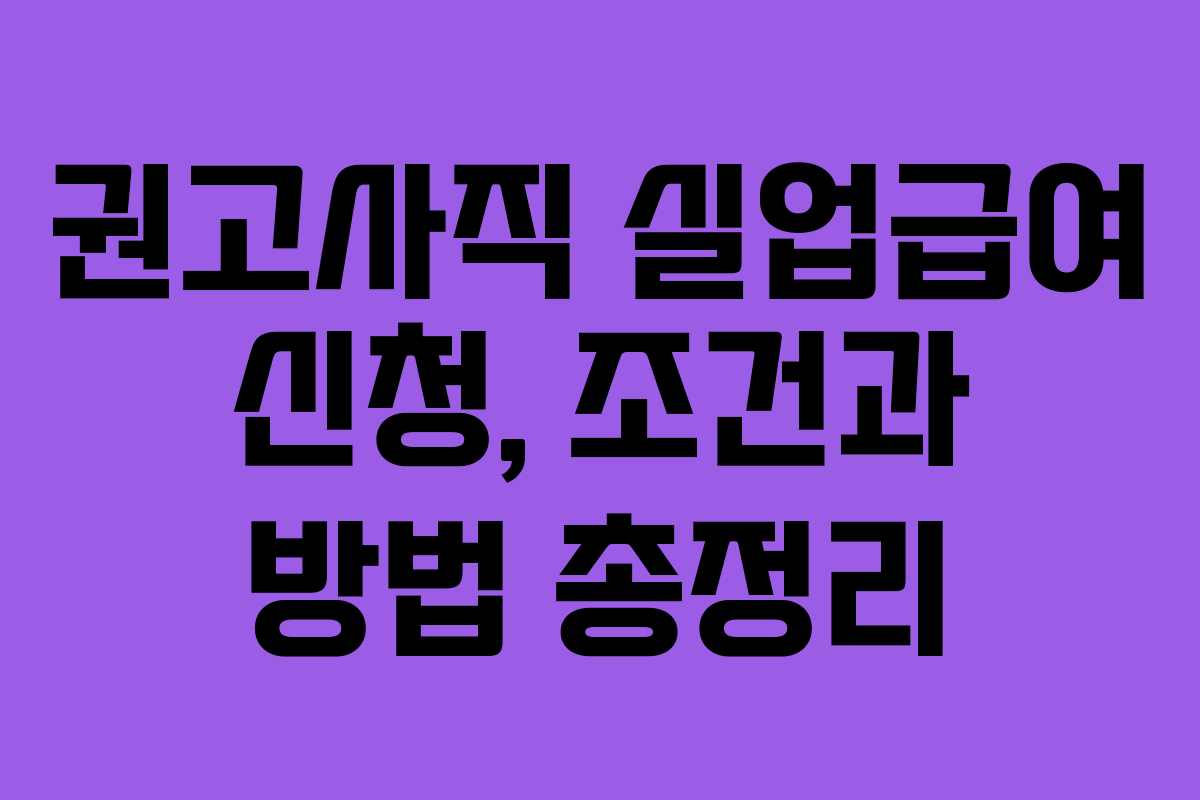 권고사직 실업급여 신청, 조건과 방법 총정리