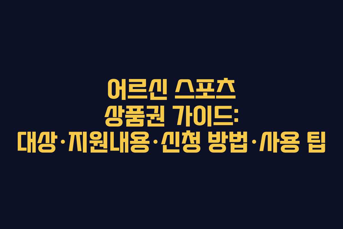 어르신 스포츠 상품권 가이드: 대상·지원내용·신청 방법·사용 팁