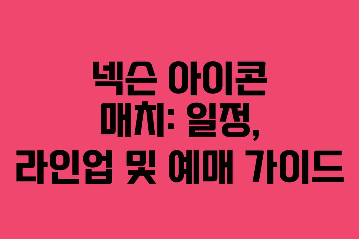 넥슨 아이콘 매치: 일정, 라인업 및 예매 가이드