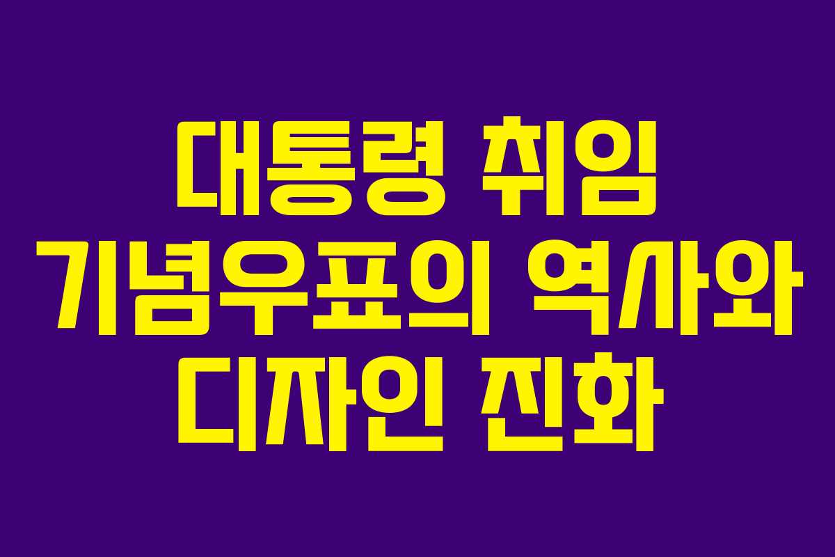 대통령 취임 기념우표의 역사와 디자인 진화