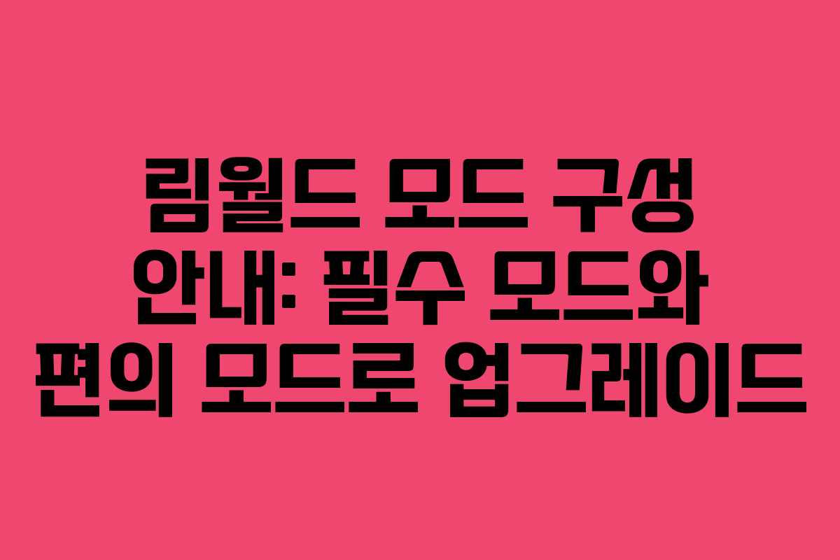 림월드 모드 구성 안내: 필수 모드와 편의 모드로 업그레이드