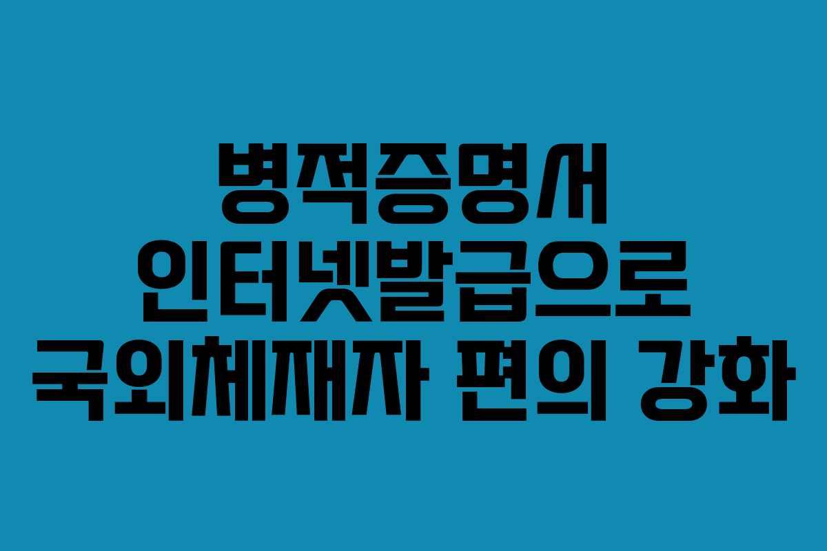병적증명서 인터넷발급으로 국외체재자 편의 강화