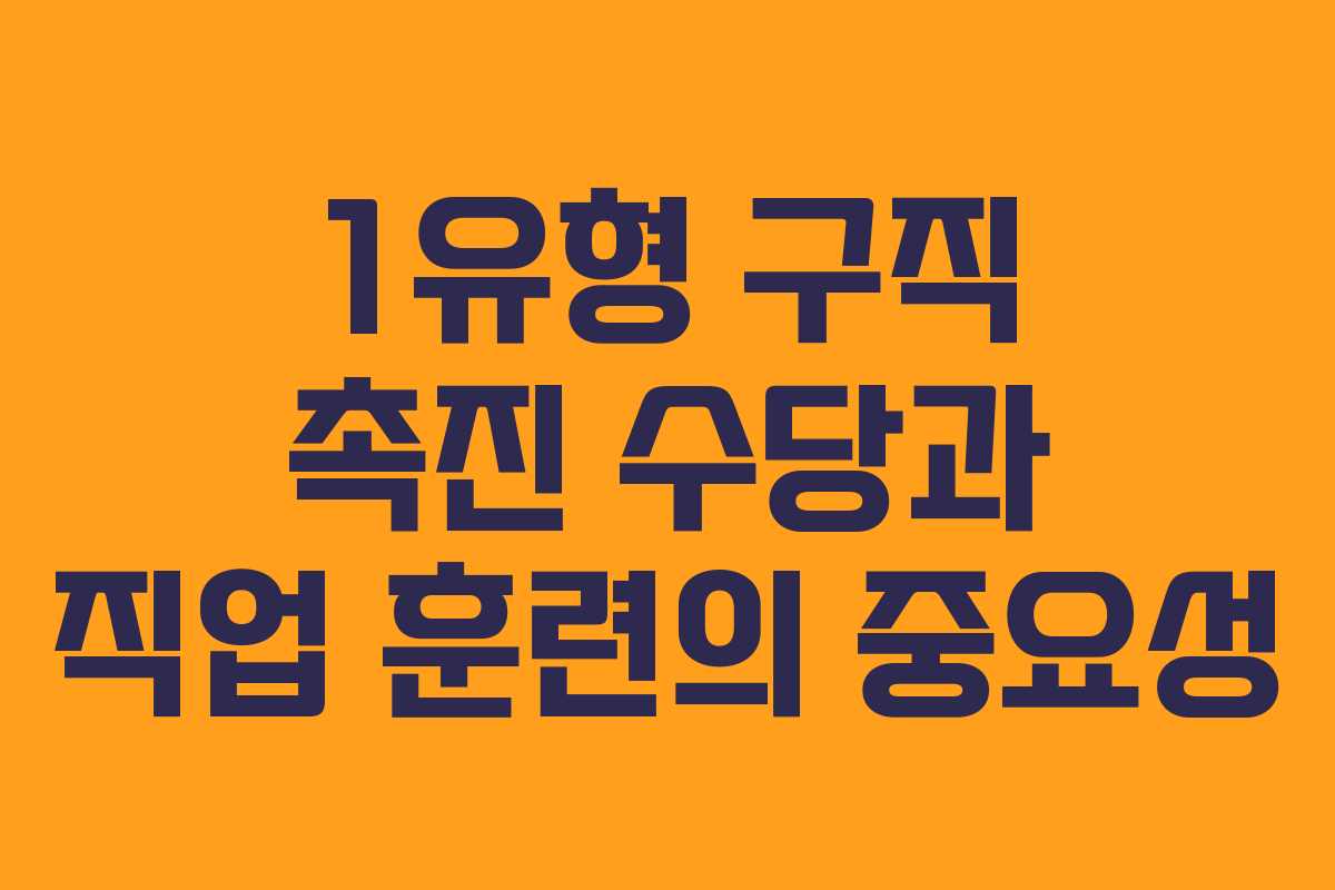 1유형 구직 촉진 수당과 직업 훈련의 중요성