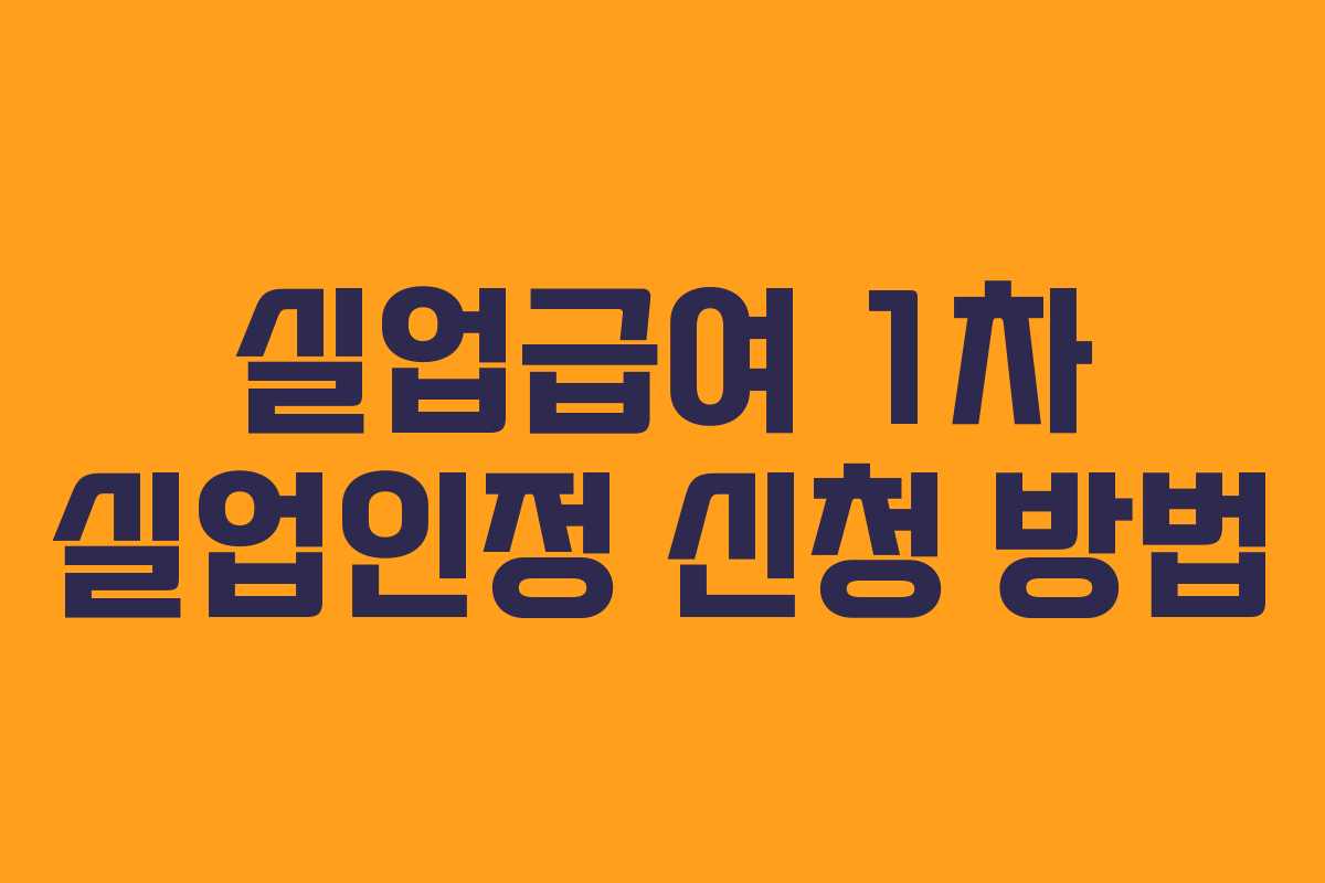 실업급여 1차 실업인정 신청 방법