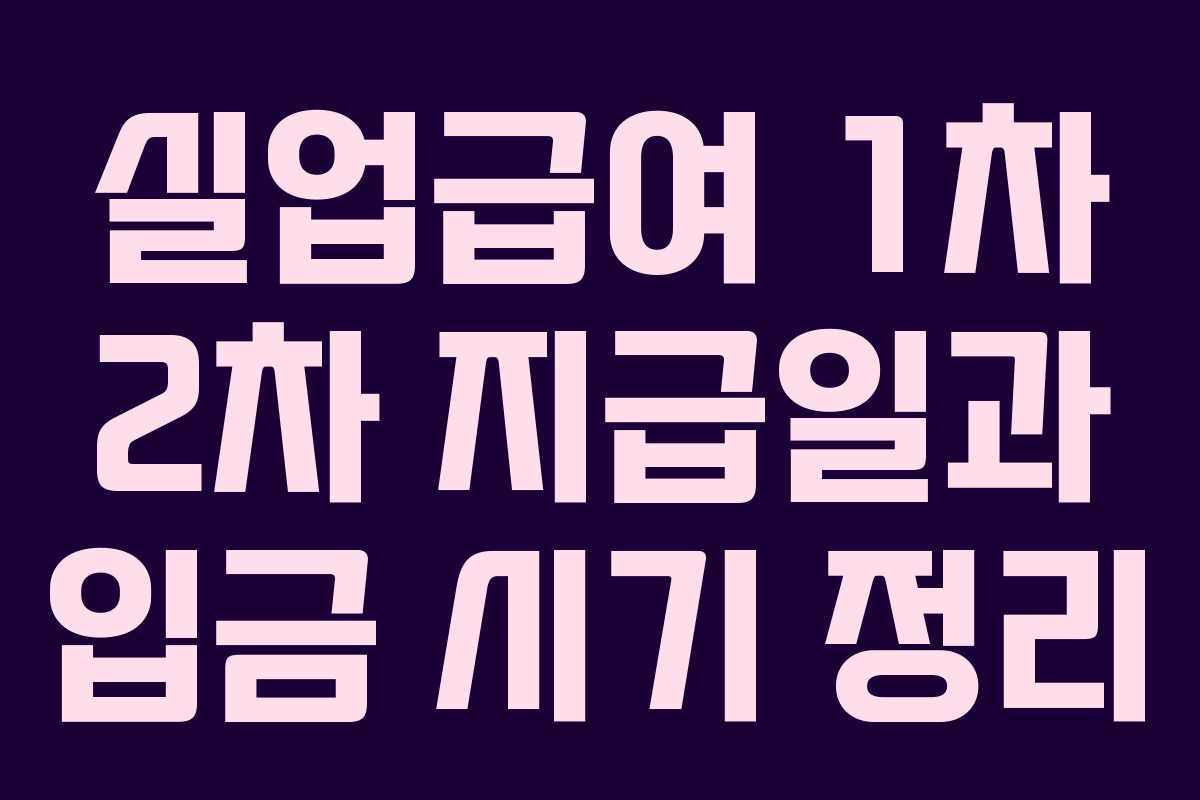 실업급여 1차 2차 지급일과 입금 시기 정리