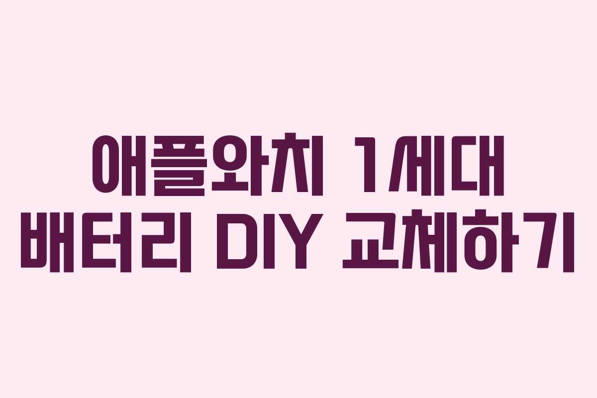애플와치 1세대 배터리 DIY 교체하기