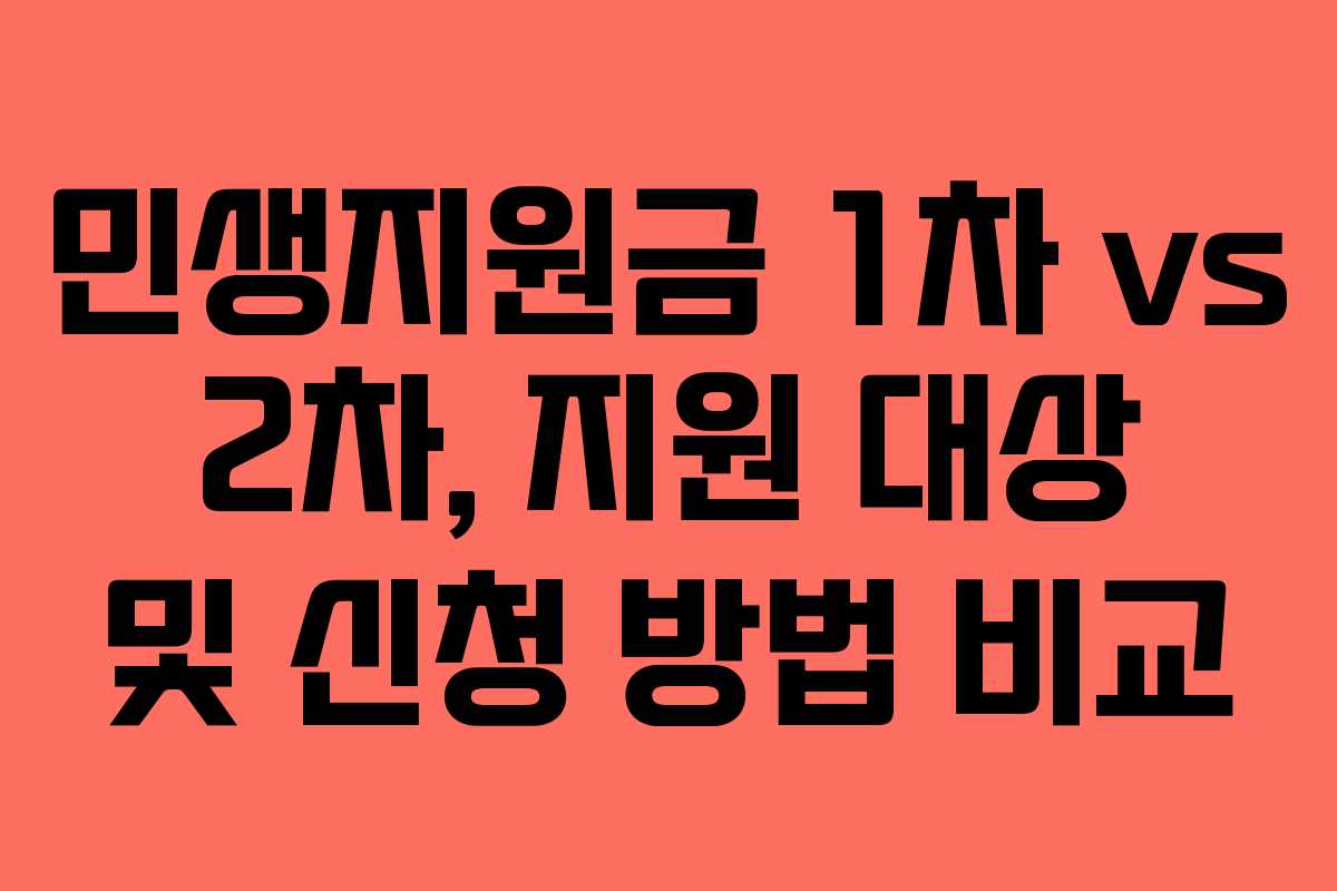 민생지원금 1차 vs 2차, 지원 대상 및 신청 방법 비교