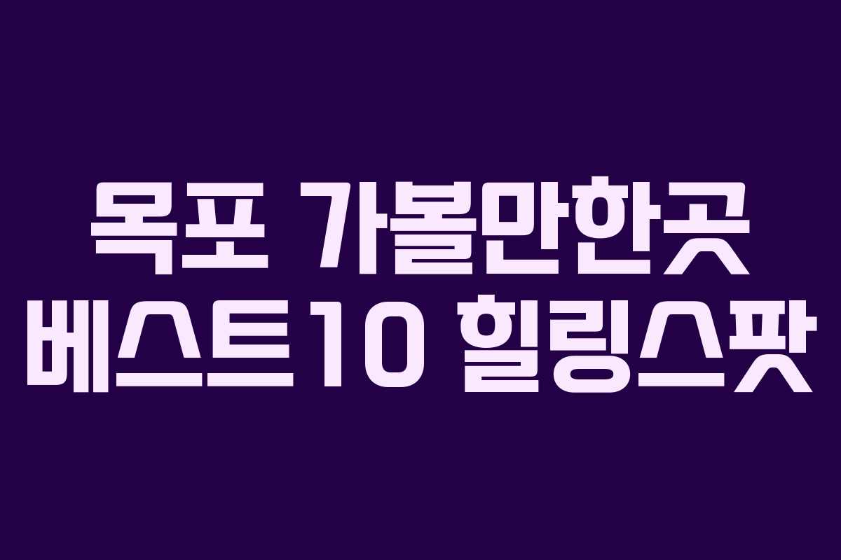 목포 가볼만한곳 베스트10 힐링스팟